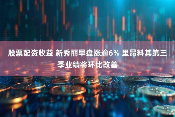 股票配资收益 新秀丽早盘涨逾6% 里昂料其第三季业绩将环比改善